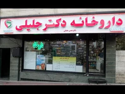 داروخانه دکتر جلیلی