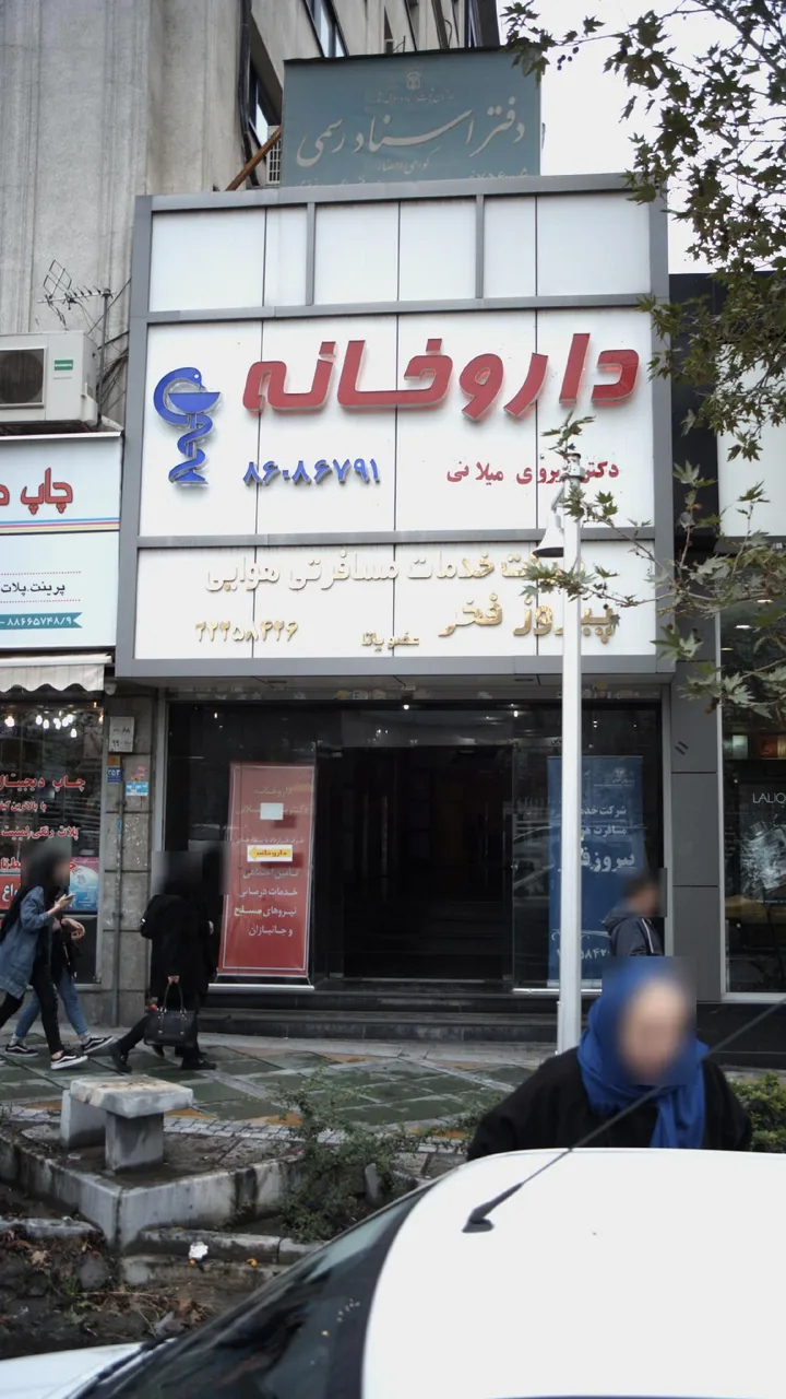 داروخانه دکتر رستگار - تصویر 2