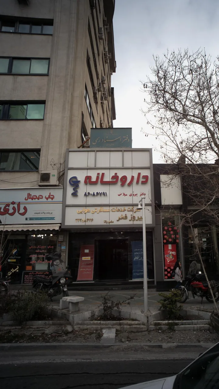 داروخانه دکتر رستگار - تصویر 4