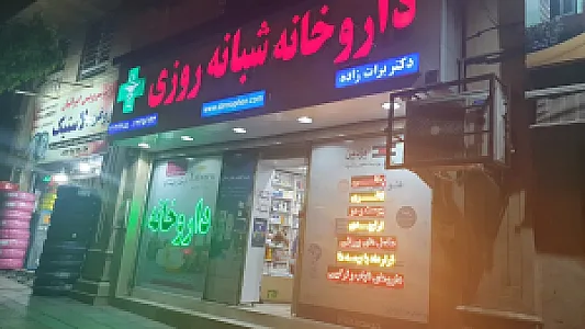 داروخانه شبانه روزی دکتر برات زاده