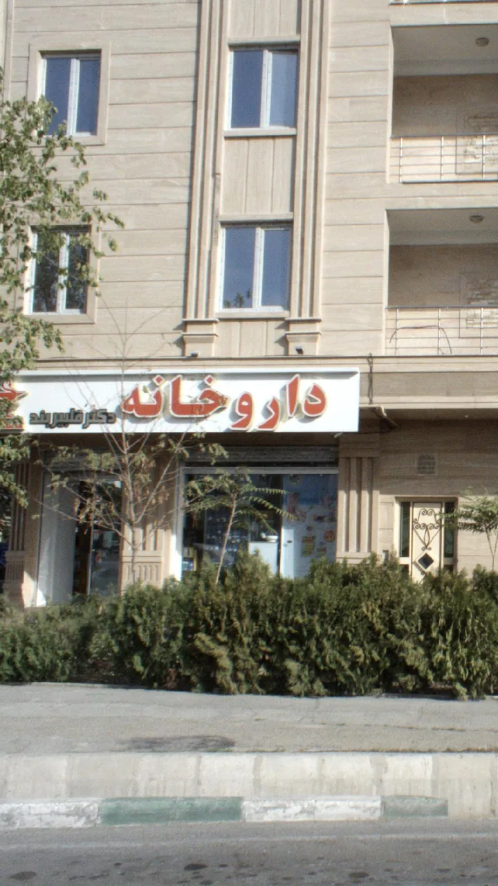 داروخانه دکتر قلبیربند