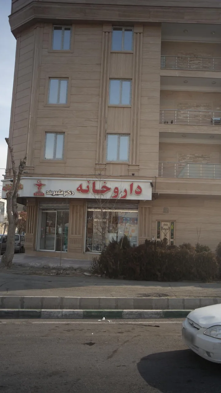داروخانه دکتر قلبیربند - تصویر 3