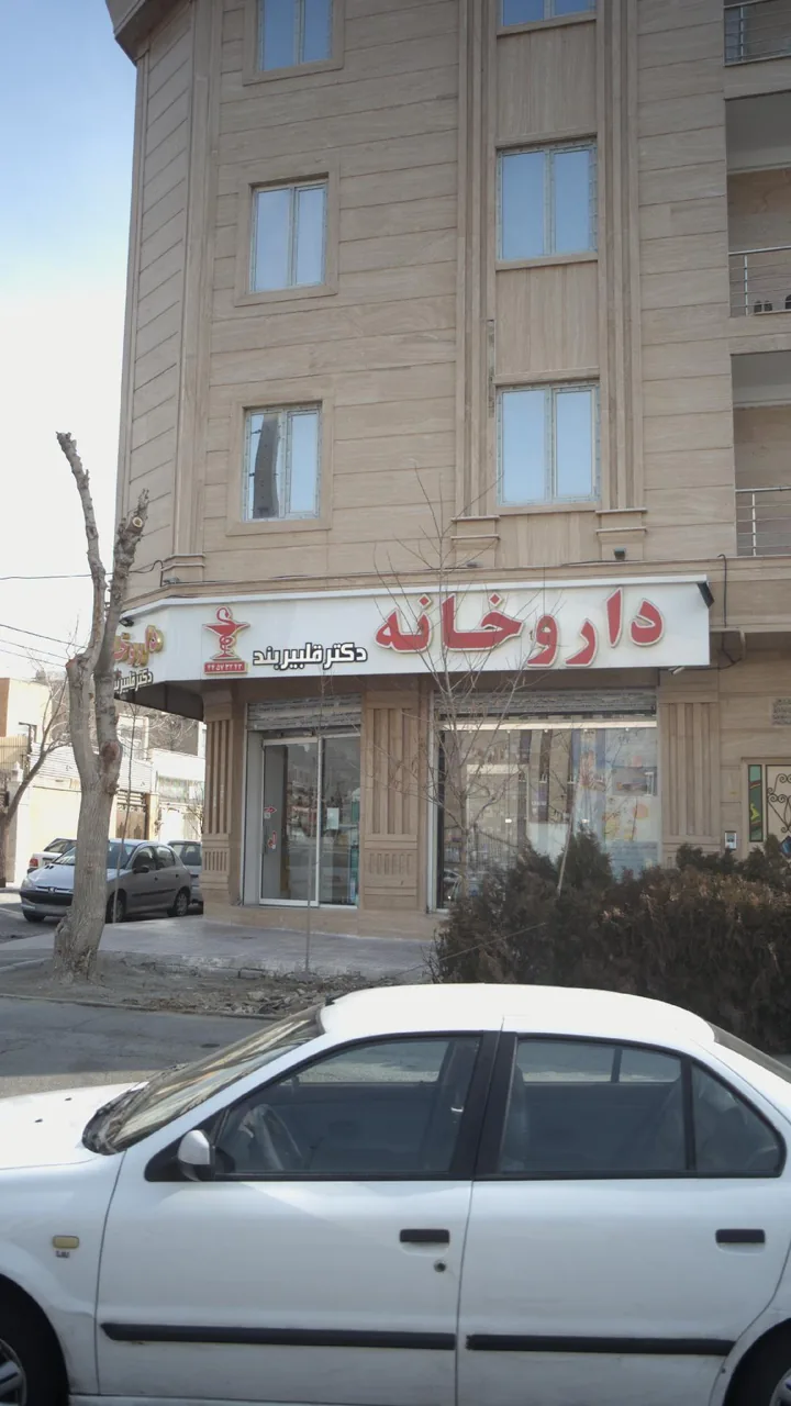 داروخانه دکتر قلبیربند - تصویر 4