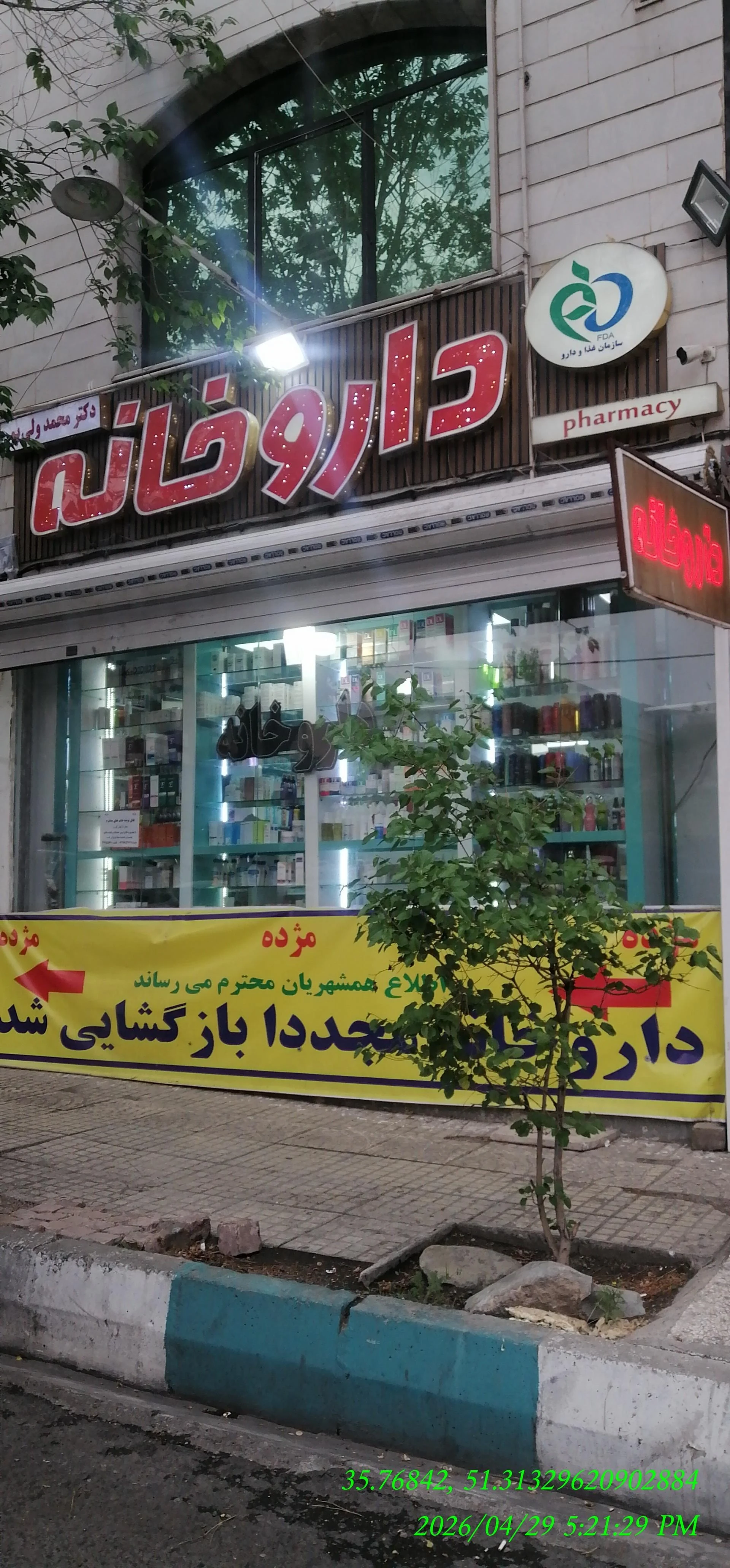 داروخانه ساحل