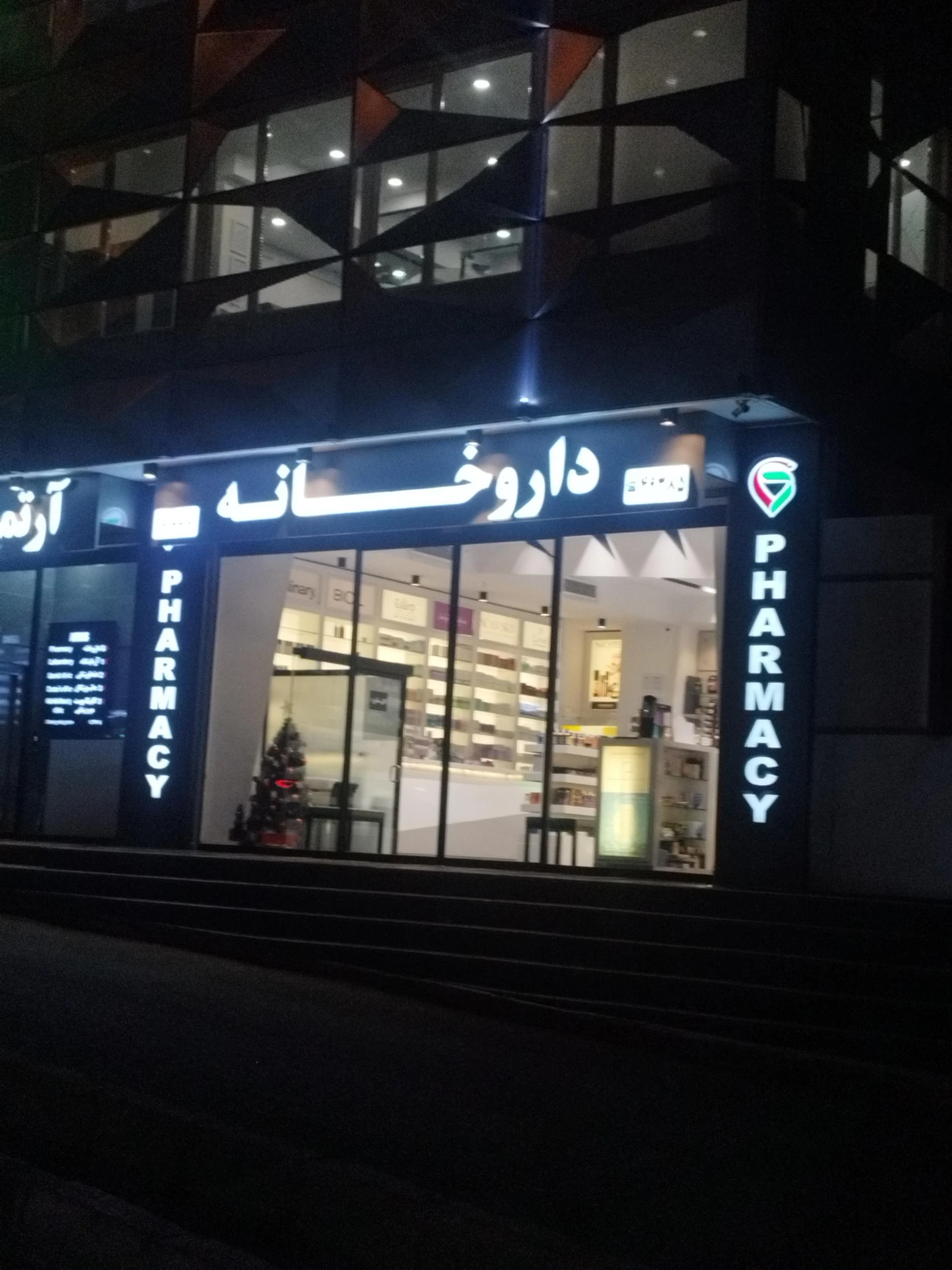 داروخانه ساحل - تصویر 2