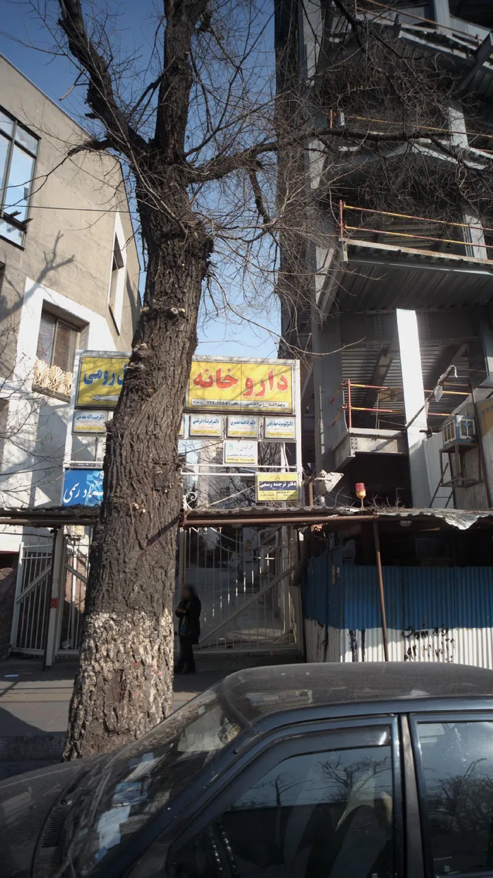 داروخانه دکتر افسانه ابراهیمی - تصویر 2