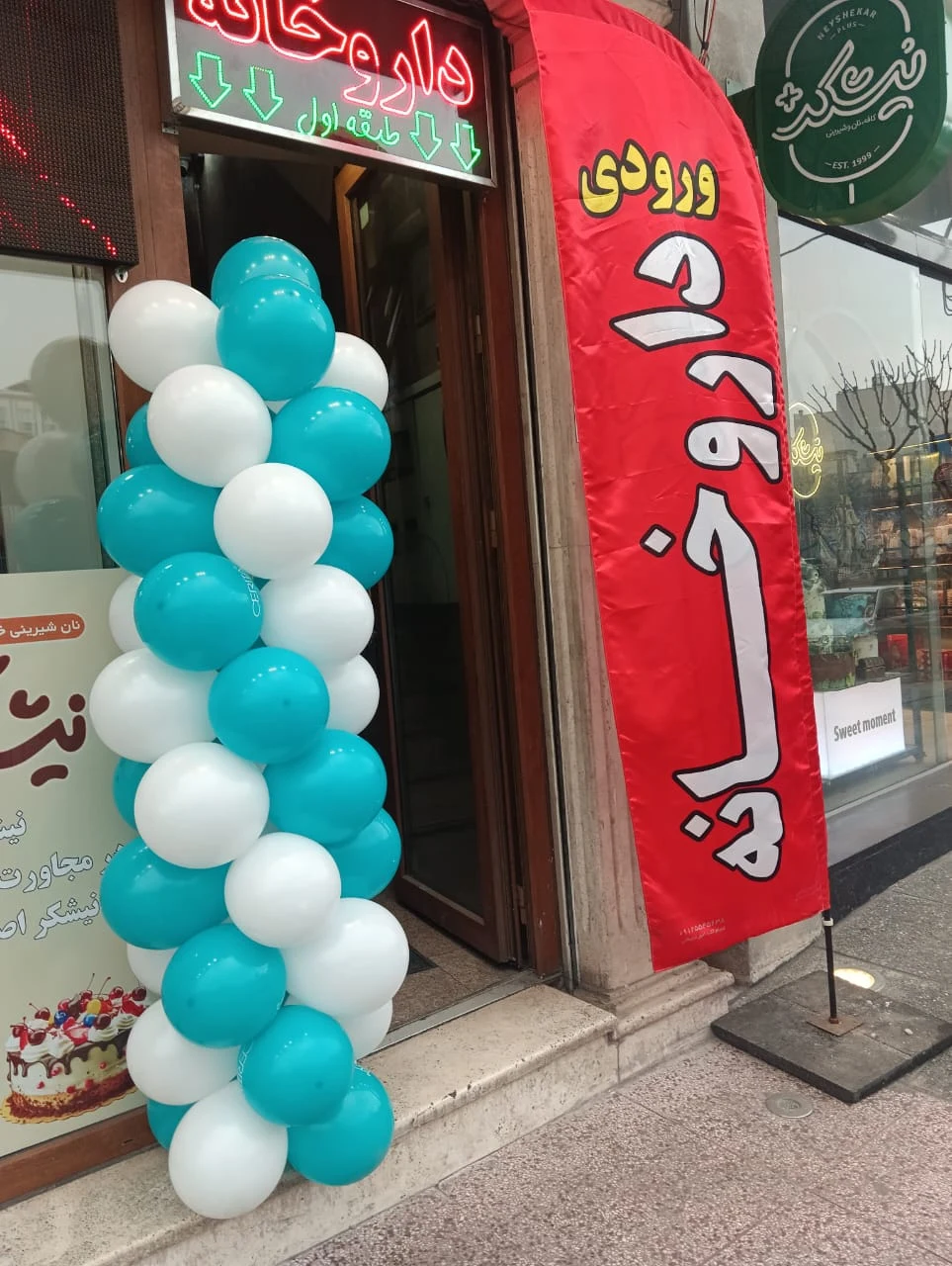 داروخانه دکتر شهره شیرزادی - تصویر 2