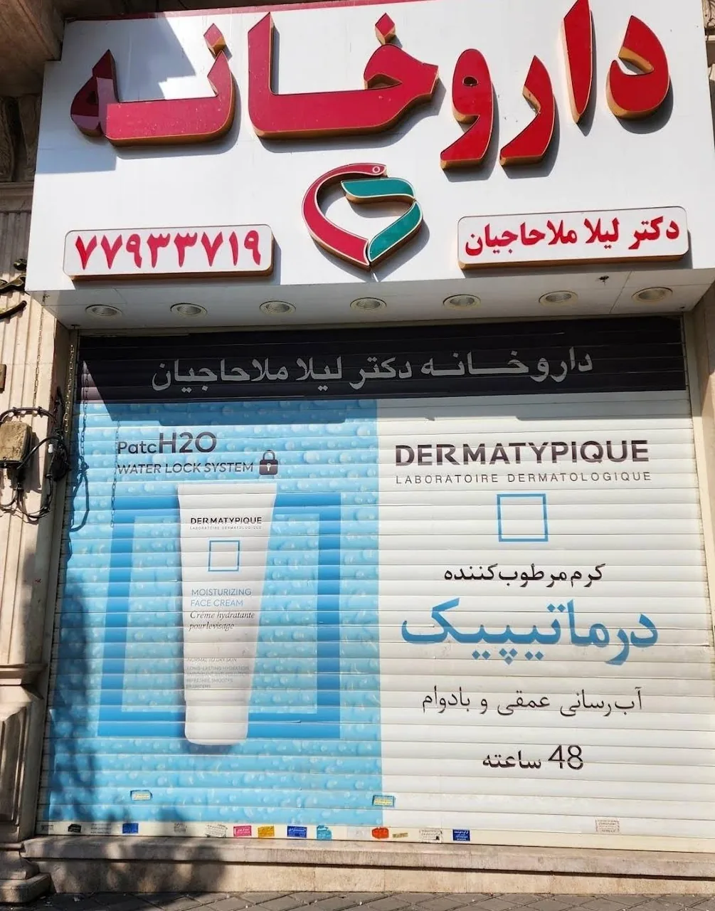 داروخانه دکتر لیلا ملاحاجیان - تصویر 2