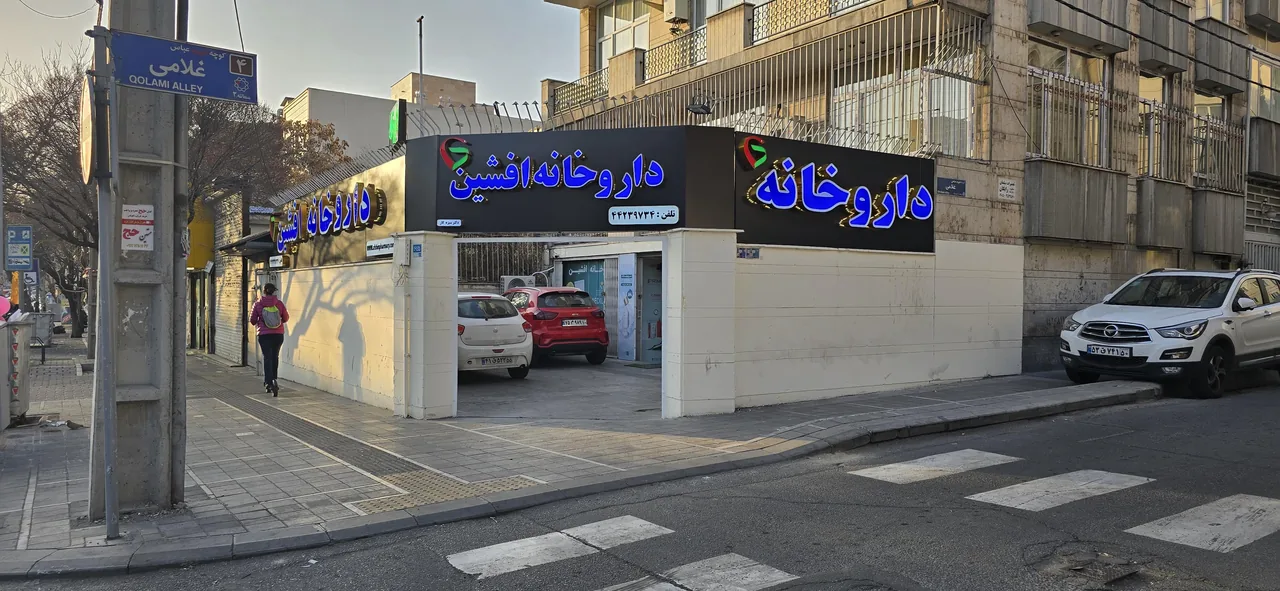 داروخانه افشین - تصویر 2