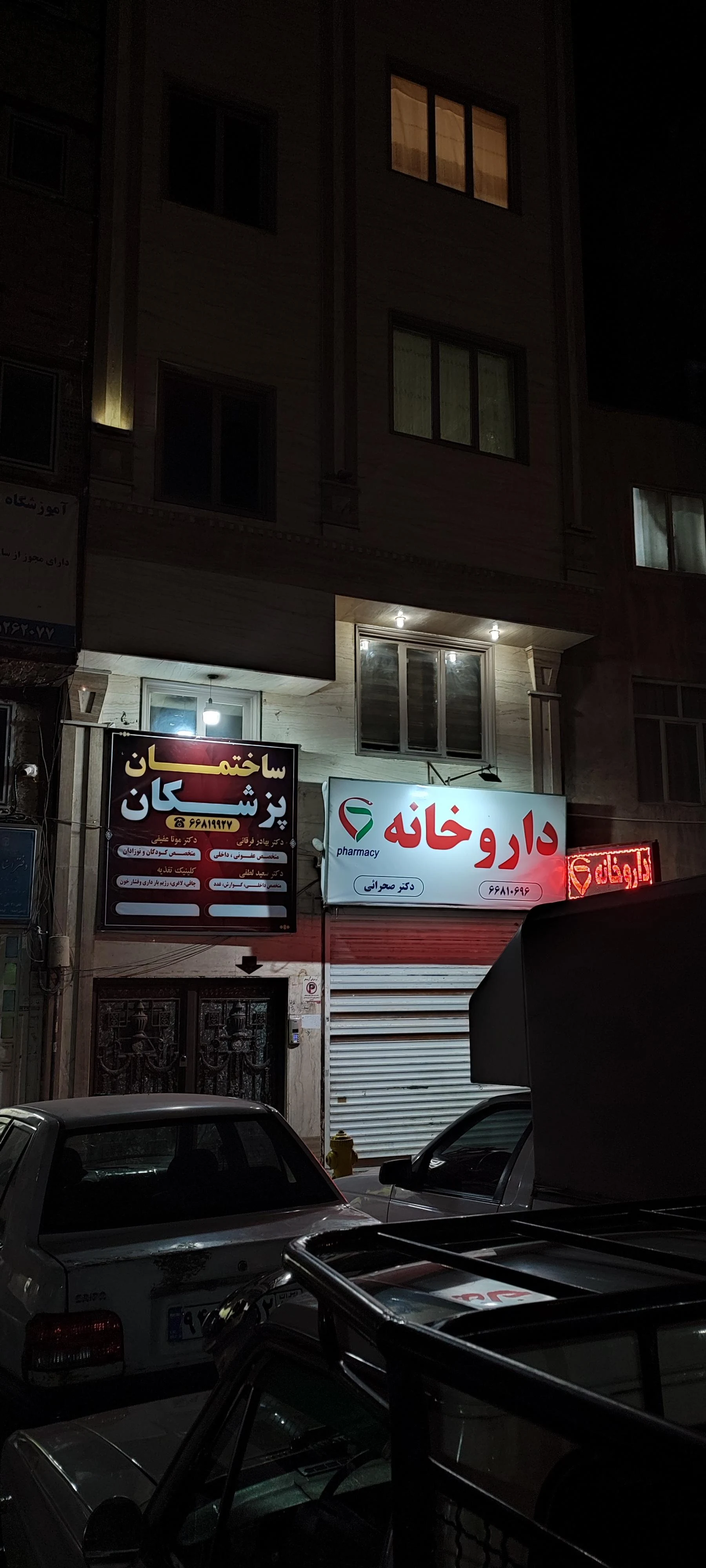 داروخانه دکتر حمید ایوبی