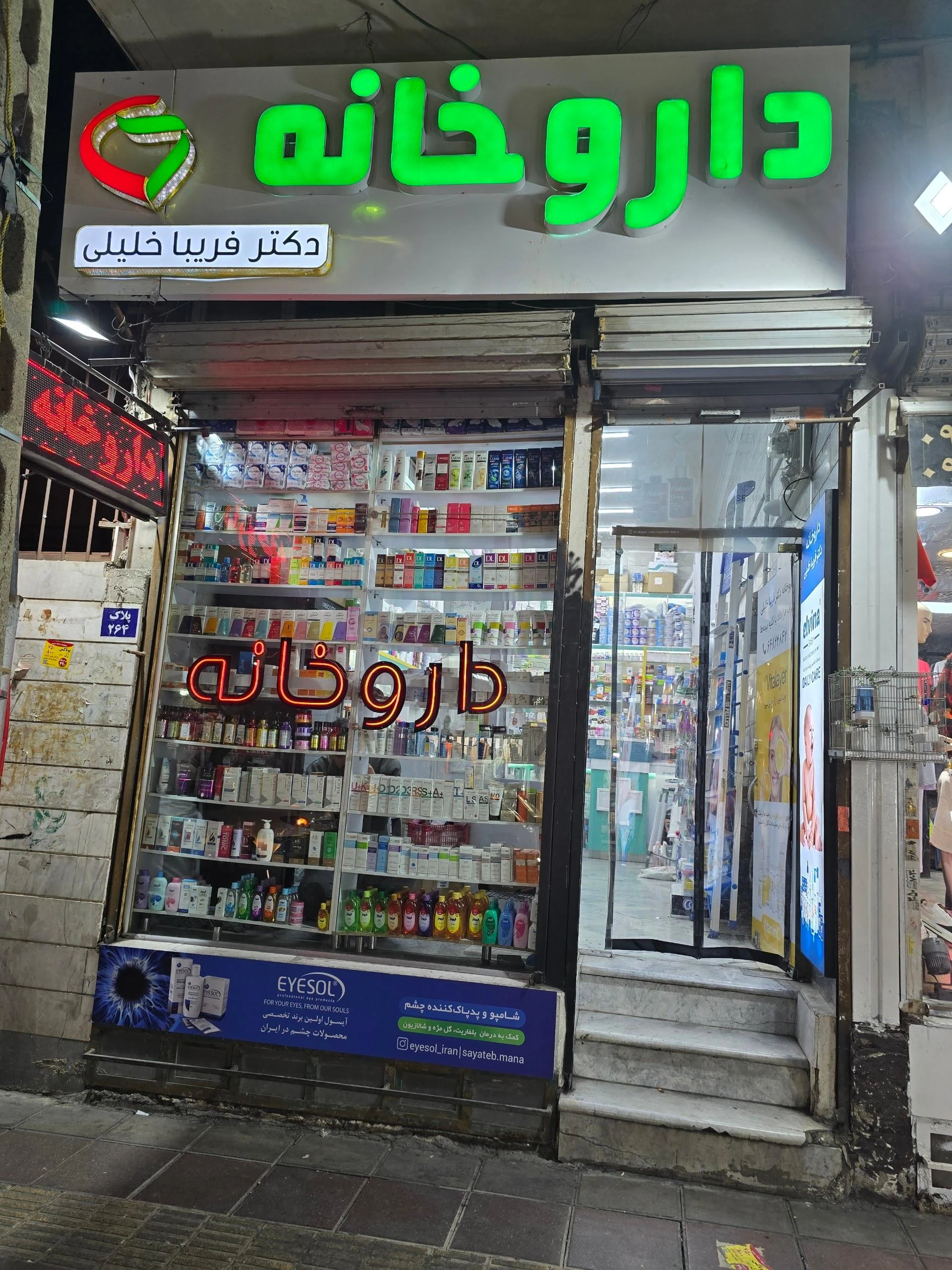 داروخانه دکتر حمید ایوبی - تصویر 2