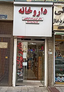 داروخانه الباقچی