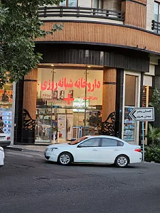 داروخانه شبانه‌روزی دکتر آقاسیان