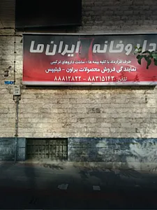 داروخانه ‌ایران‌ ما