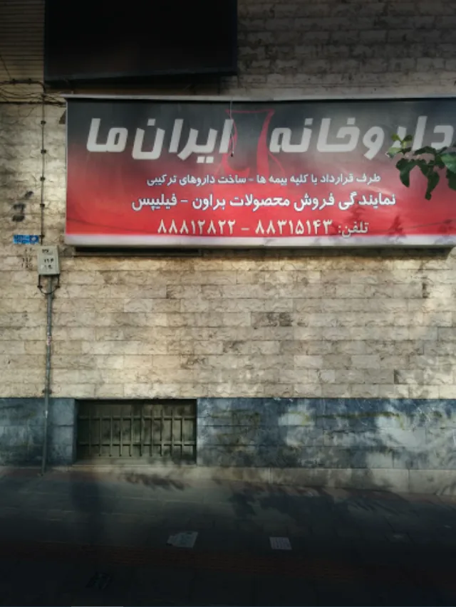 داروخانه ‌ایران‌ ما