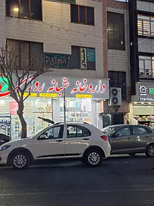داروخانه دکتر حاجی‌زاده