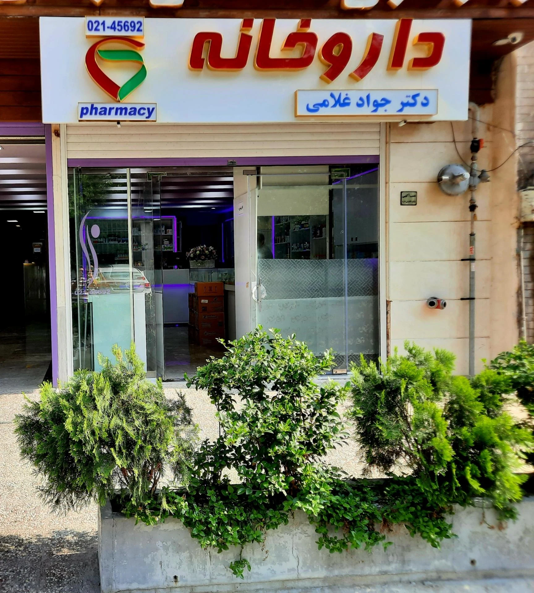 داروخانه دکتر حاجی‌زاده - تصویر 2