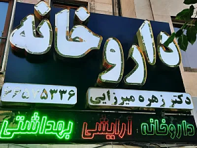 داروخانه دکتر زهره میرزایی