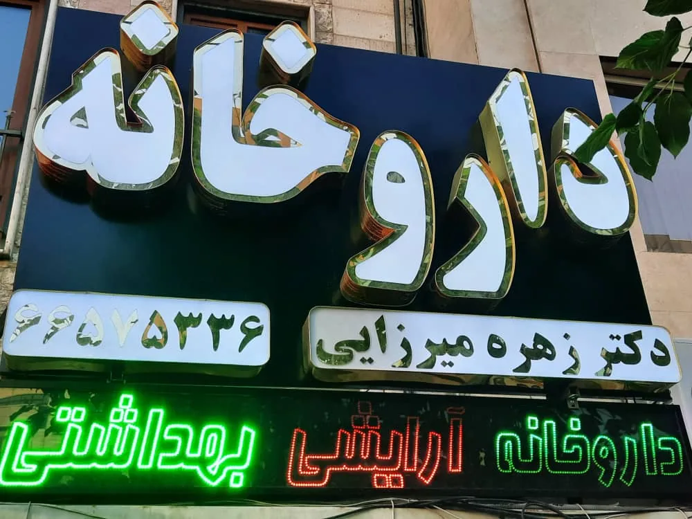 داروخانه دکتر زهره میرزایی