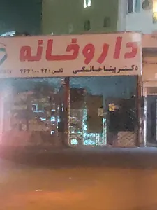 داروخانه دکتر بیتا خانکی