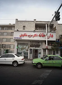 داروخانه دکتر مریم ملکوتی