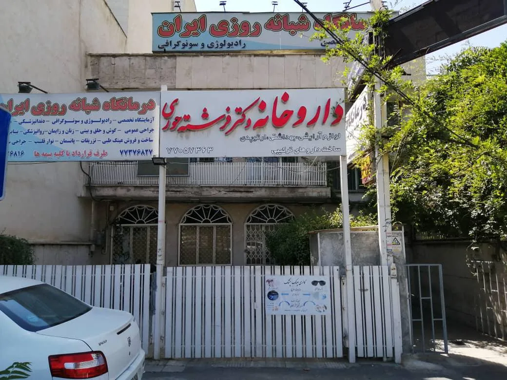 داروخانه دکتر فرشته حوری - تصویر 2