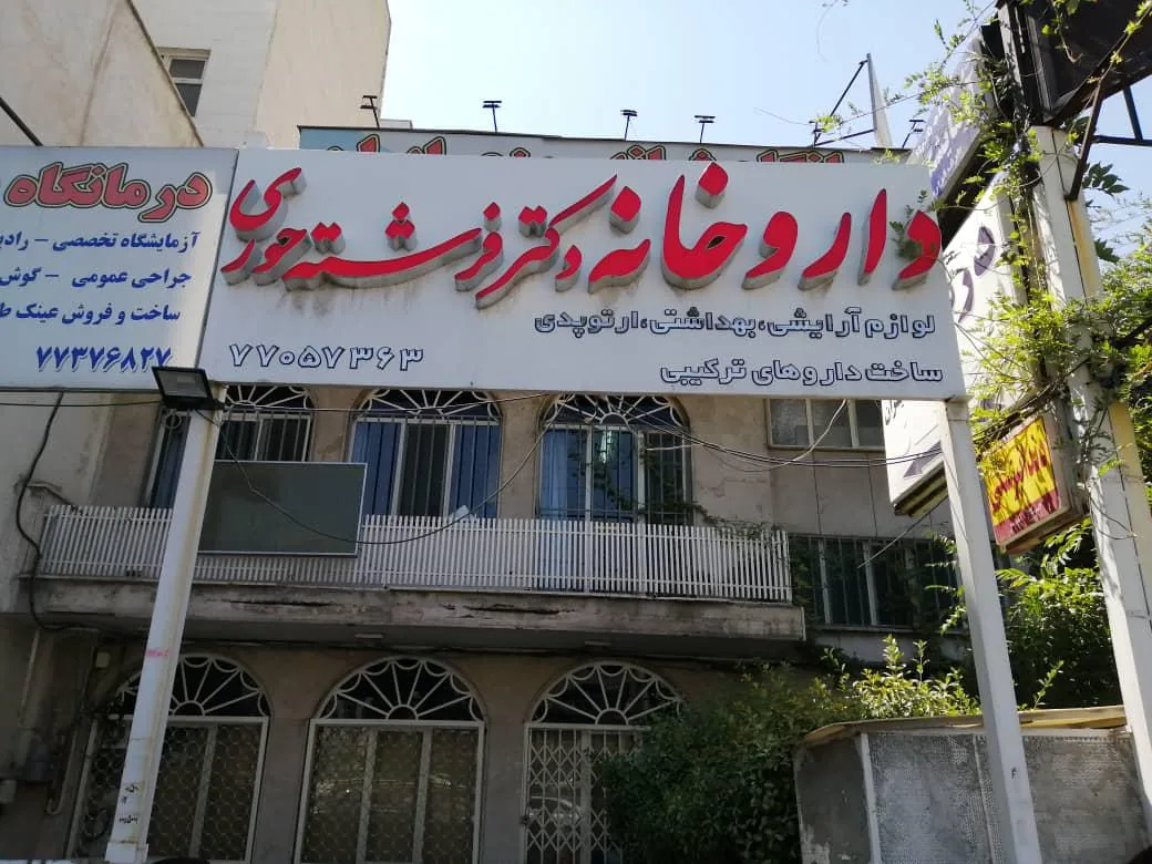 داروخانه دکتر فرشته حوری - تصویر 3