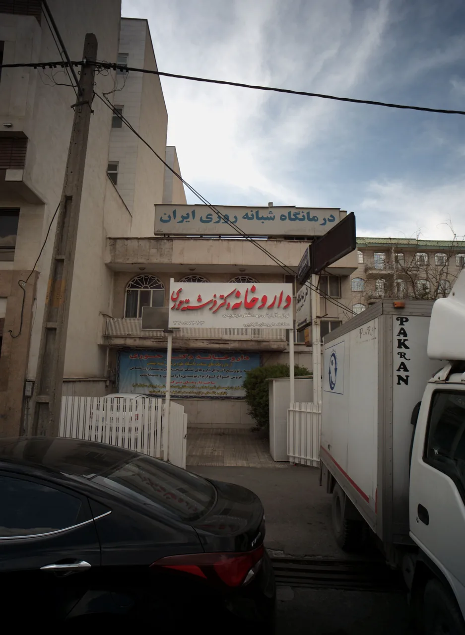 داروخانه دکتر فرشته حوری - تصویر 2
