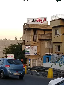 داروخانه دکتر شعبانی‌فر