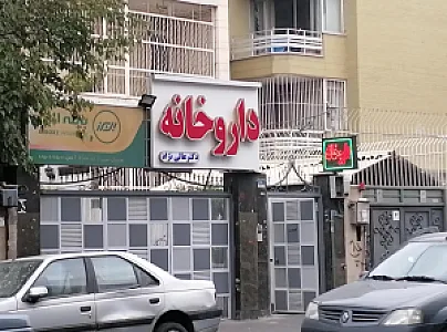 داروخانه دکتر عالی نژاد