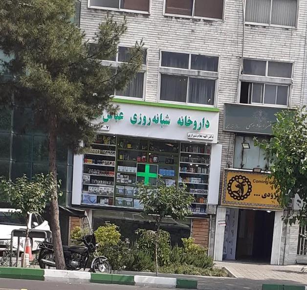 داروخانه عباس آباد