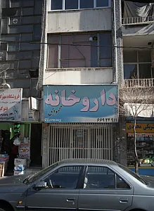 داروخانه محمودی