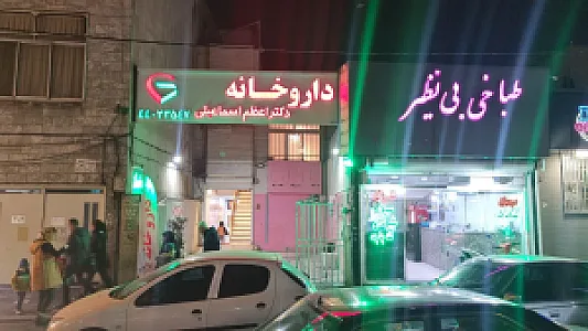 داروخانه دکتر اعظم اسماعیلی