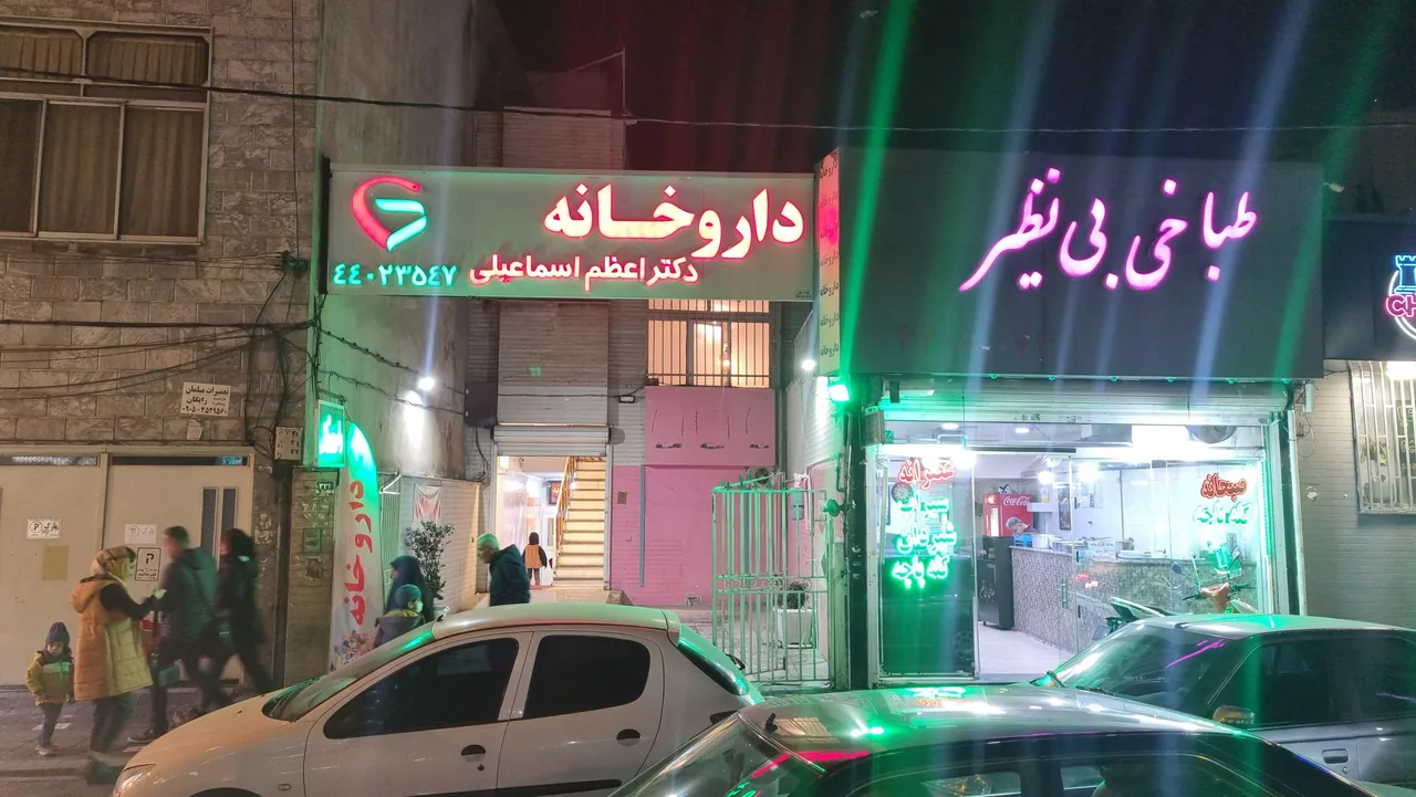 داروخانه دکتر اعظم اسماعیلی