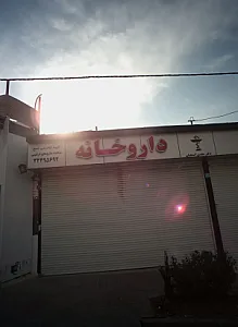 داروخانه