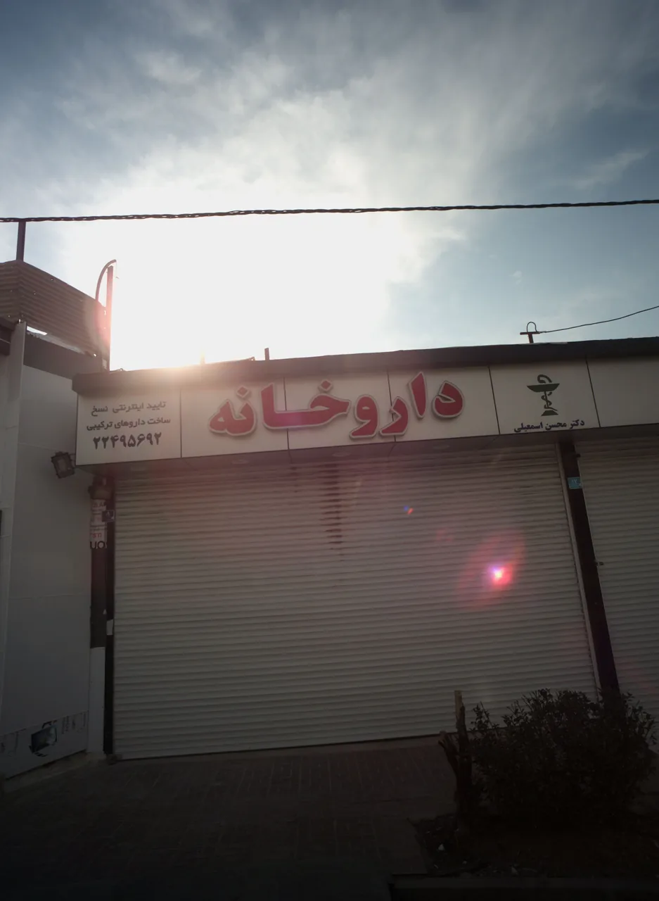 داروخانه