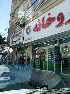داروخانه دکتر نسیم سادات صادری