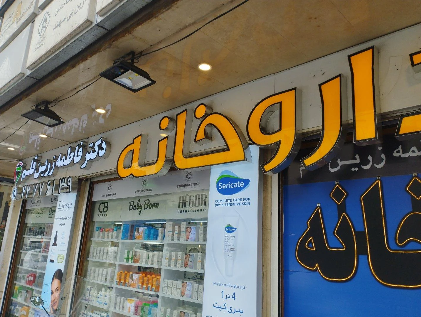 داروخانه مروارید انصاری فومنی - تصویر 2