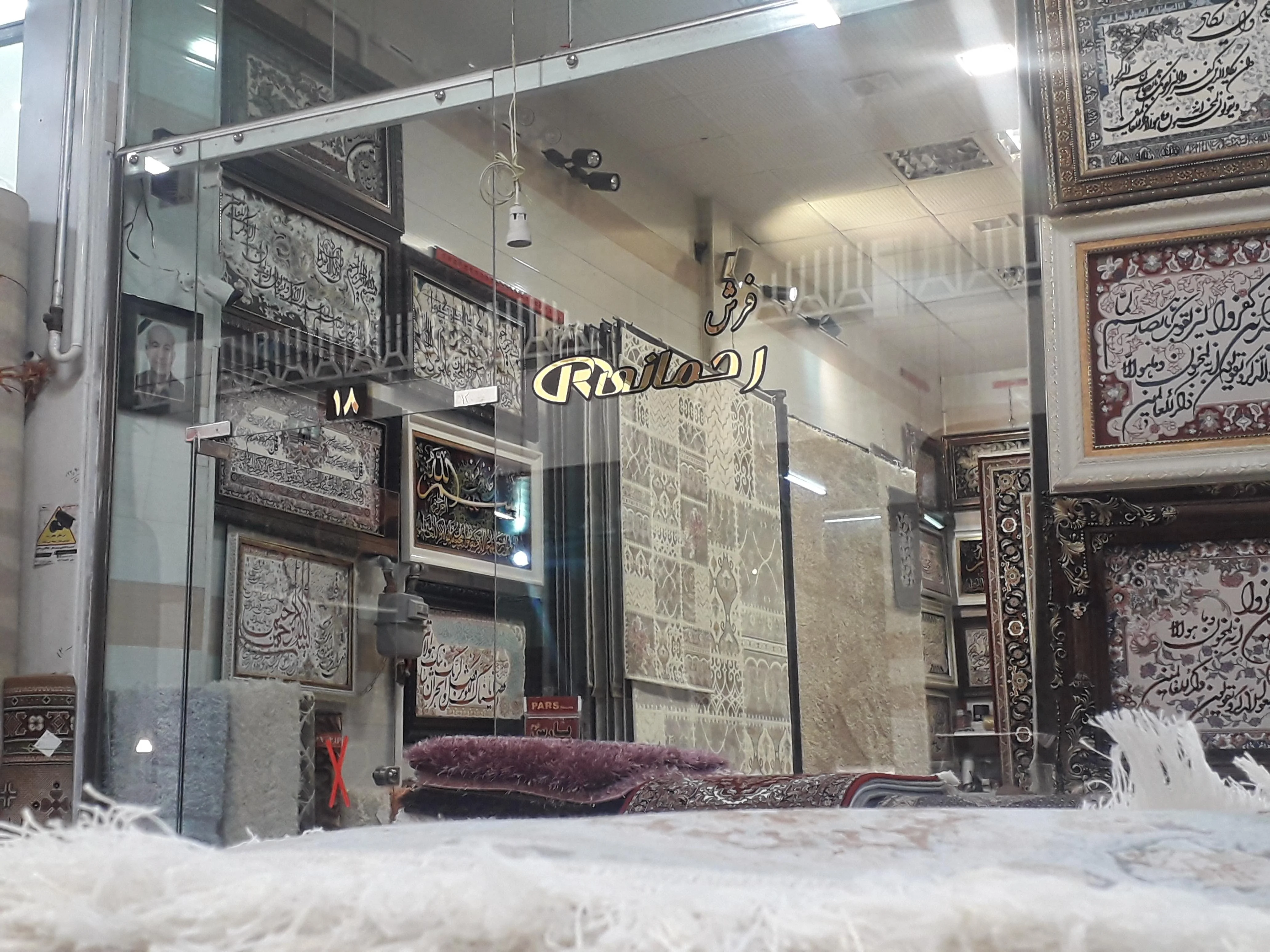 فروشگاه فرش رحمانی