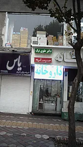 داروخانه صیدلیه