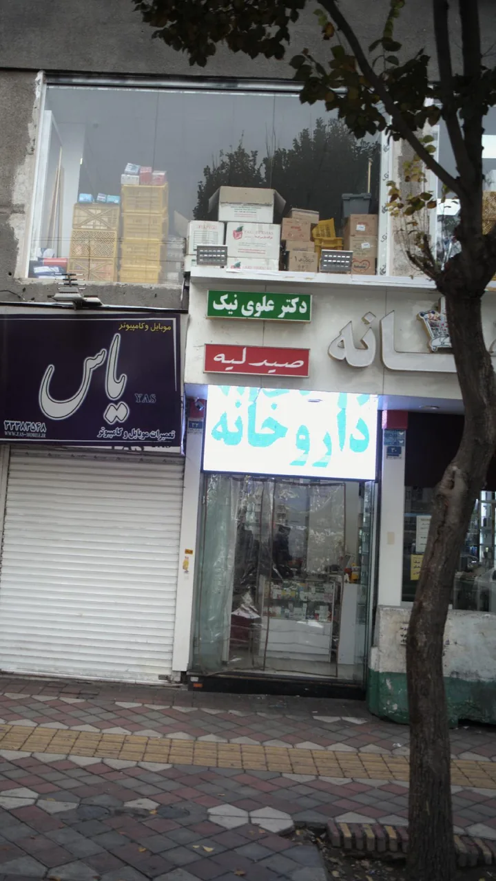 داروخانه صیدلیه