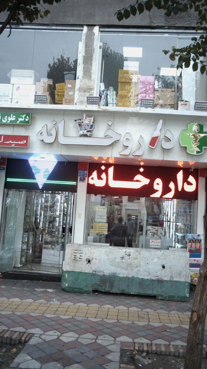 داروخانه صیدلیه - تصویر 2