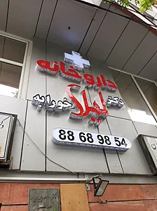 داروخانه دکتر لیلا خورابه