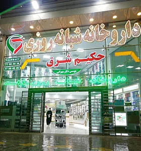 داروخانه شبانه روزی حکیم شرق