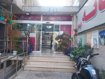 داروخانه الهام