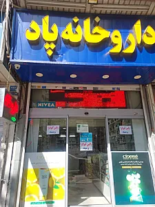 داروخانه پاد