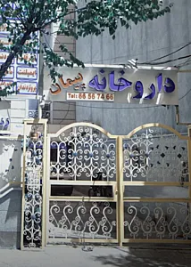 داروخانه پیمان
