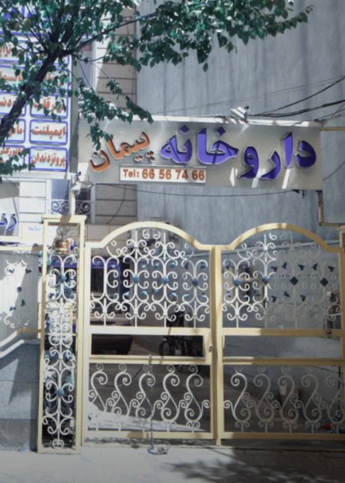 داروخانه پیمان