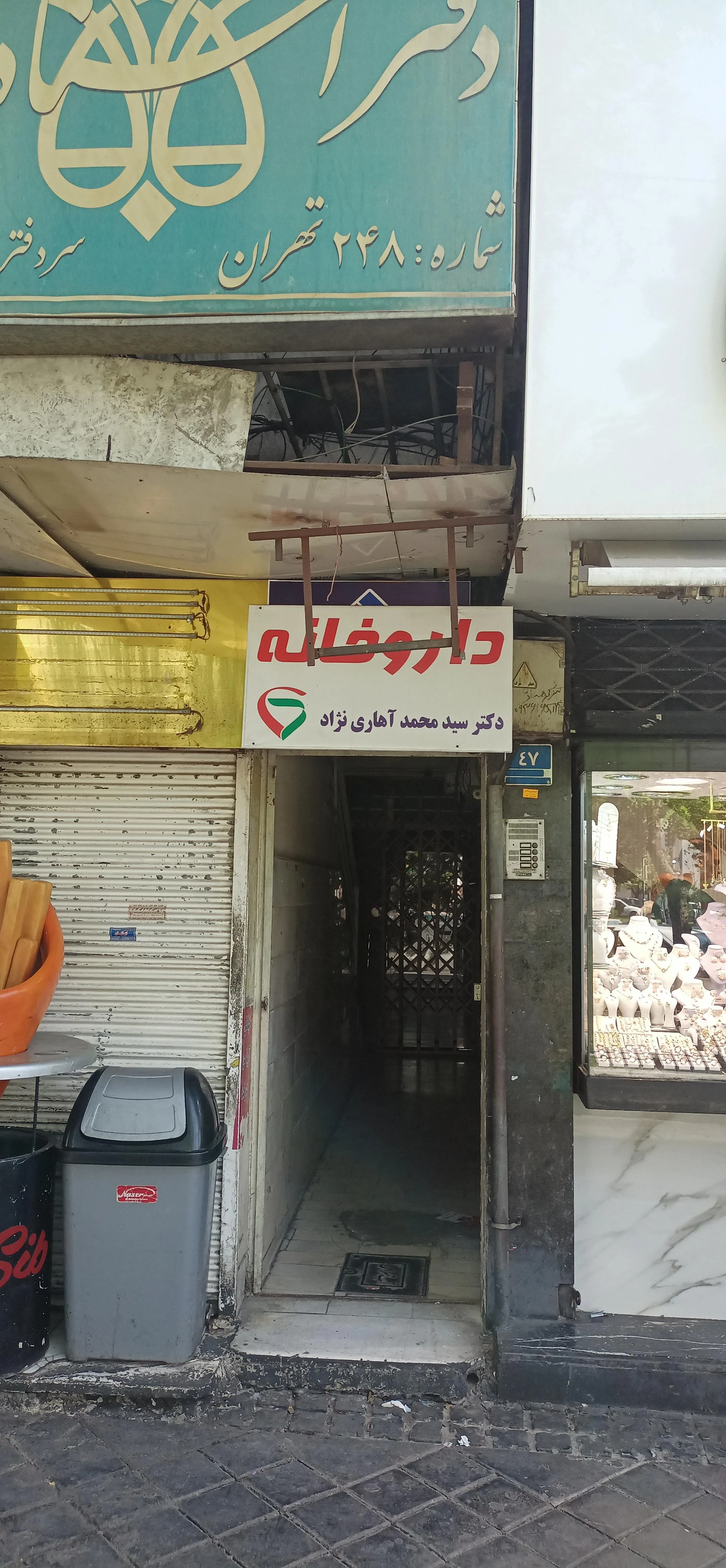 داروخانه دکتر بهروز جوادی