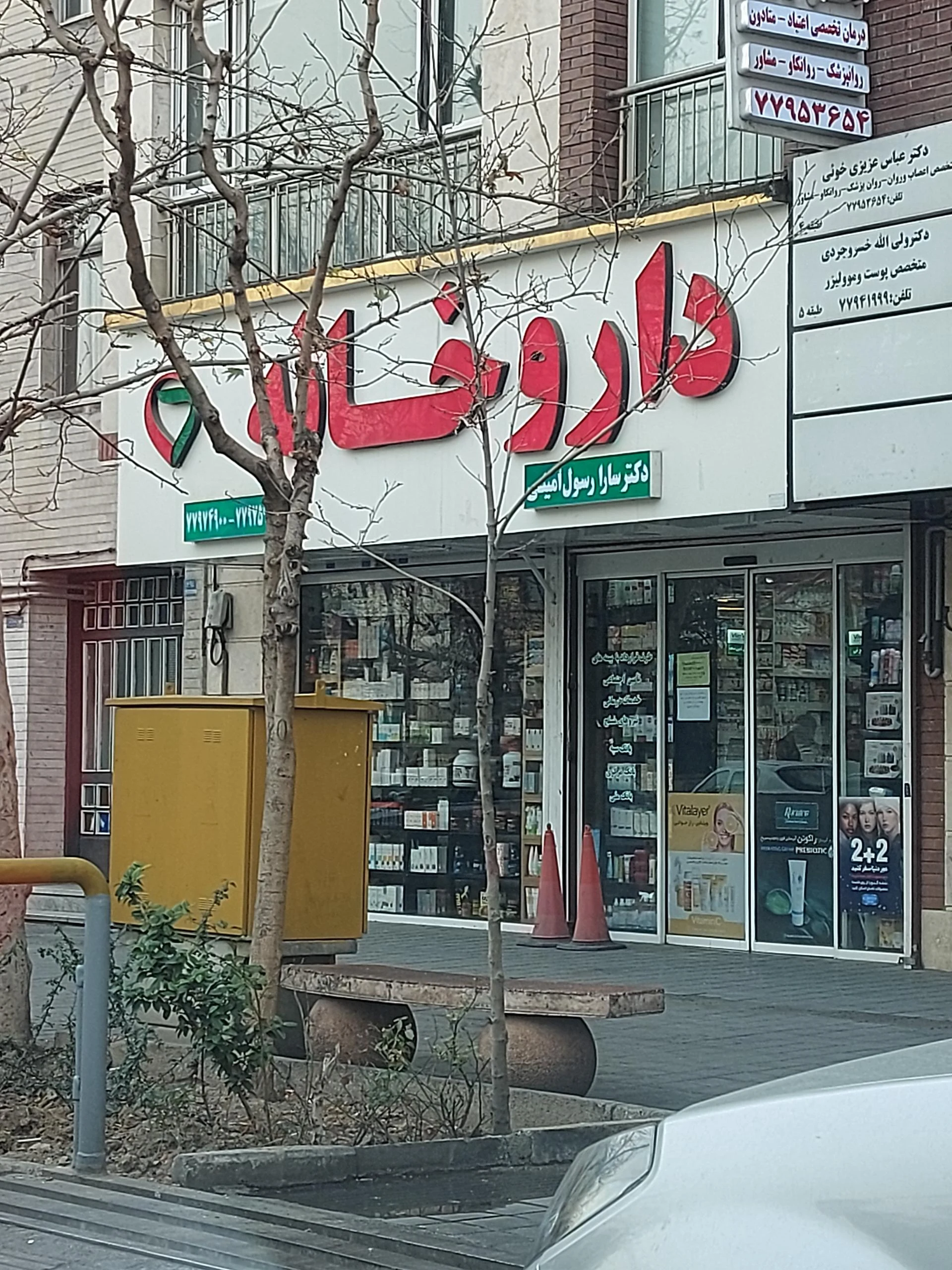 داروخانه دکتر بهروز جوادی - تصویر 2
